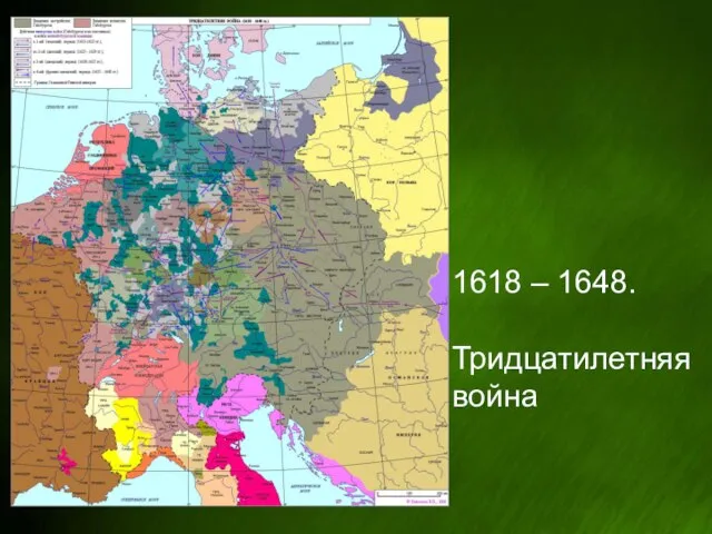 1618 – 1648. Тридцатилетняя война