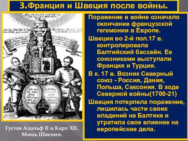 3.Франция и Швеция после войны. Густав Адольф II и Карл XII. Мощь