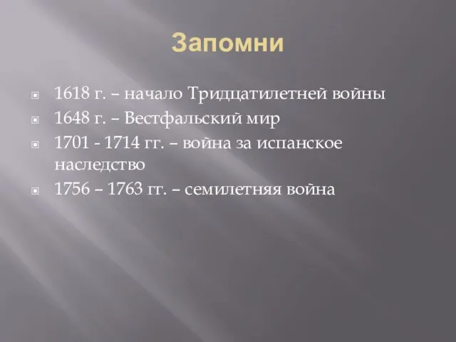 Запомни 1618 г. – начало Тридцатилетней войны 1648 г. – Вестфальский мир