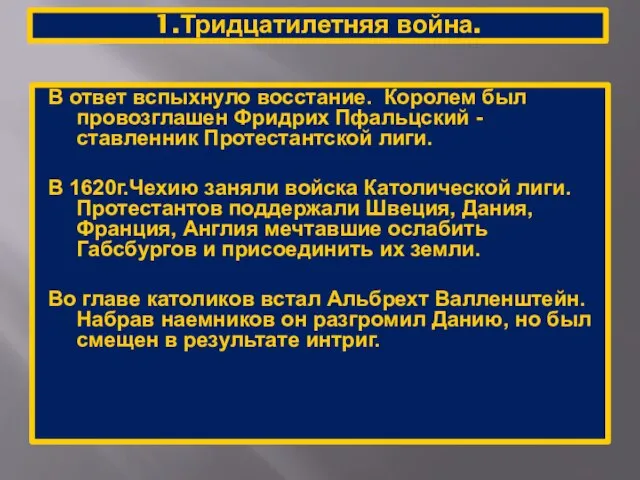 1.Тридцатилетняя война. В ответ вспыхнуло восстание. Королем был провозглашен Фридрих Пфальцский -