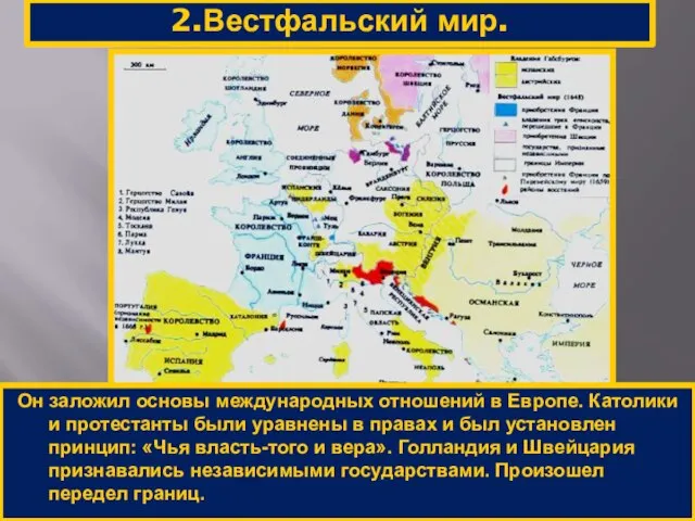 2.Вестфальский мир. Он заложил основы международных отношений в Европе. Католики и протестанты