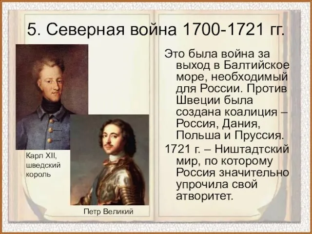 5. Северная война 1700-1721 гг. Это была война за выход в Балтийское