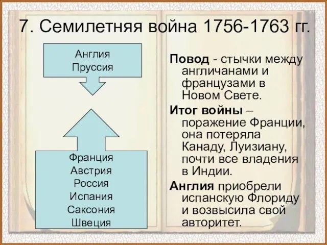 7. Семилетняя война 1756-1763 гг. Повод - стычки между англичанами и французами