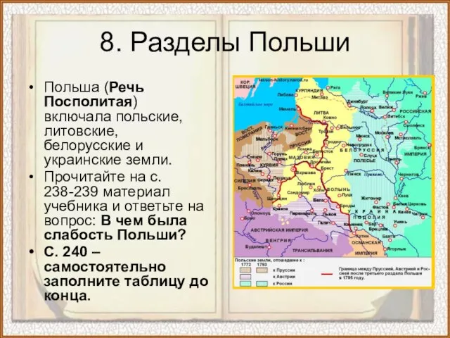 8. Разделы Польши Польша (Речь Посполитая) включала польские, литовские, белорусские и украинские