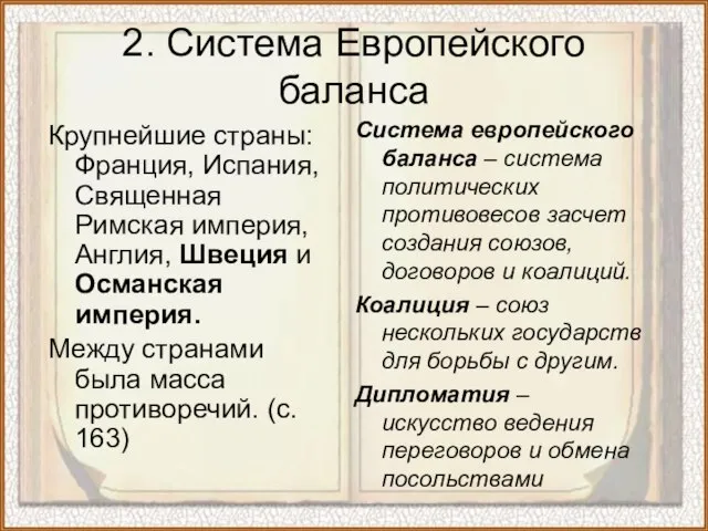 2. Система Европейского баланса Крупнейшие страны: Франция, Испания, Священная Римская империя, Англия,