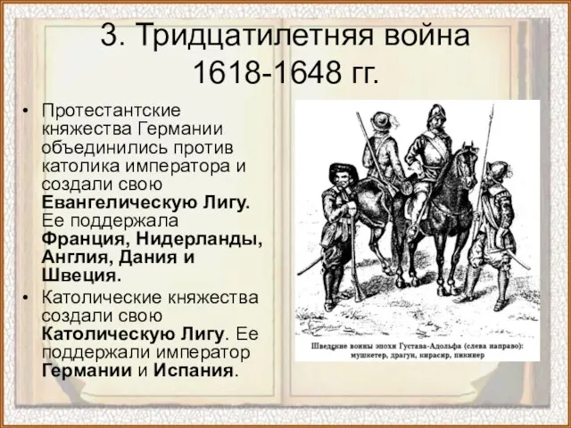 3. Тридцатилетняя война 1618-1648 гг. Протестантские княжества Германии объединились против католика императора