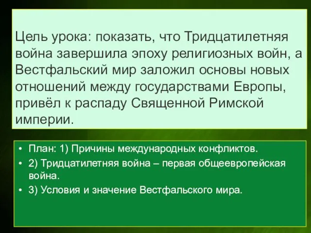 Цель урока: показать, что Тридцатилетняя война завершила эпоху религиозных войн, а Вестфальский