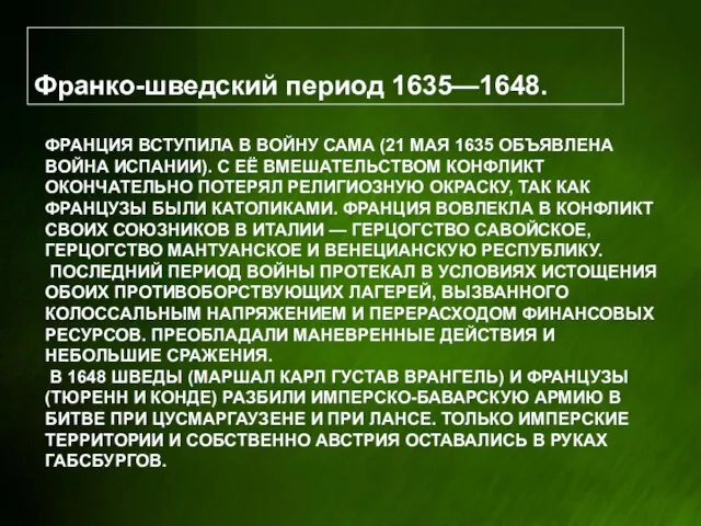 Франция вступила в войну сама (21 мая 1635 объявлена война Испании). С