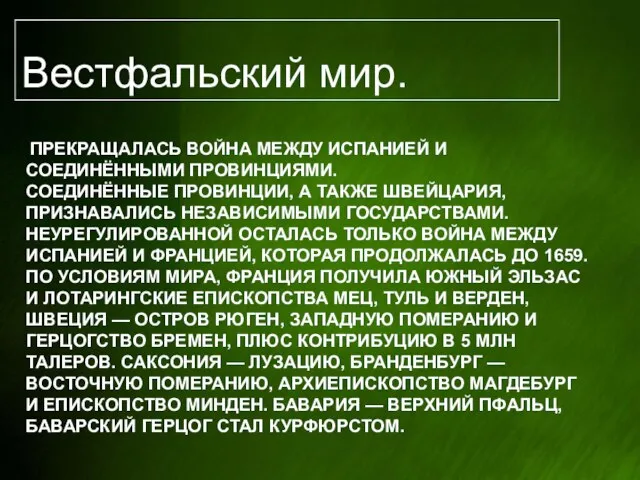 Прекращалась война между Испанией и Соединёнными провинциями. Соединённые провинции, а также Швейцария,