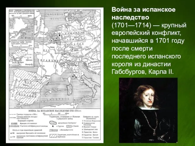 Война за испанское наследство (1701—1714) — крупный европейский конфликт, начавшийся в 1701