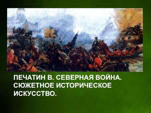 Печатин В. Северная война. Сюжетное историческое искусство.