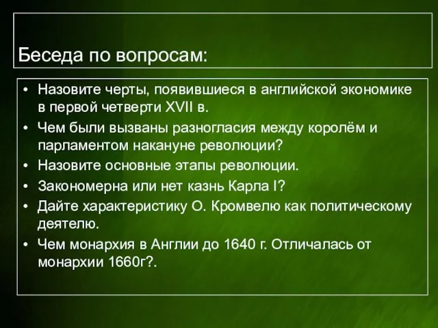 Беседа по вопросам: Назовите черты, появившиеся в английской экономике в первой четверти