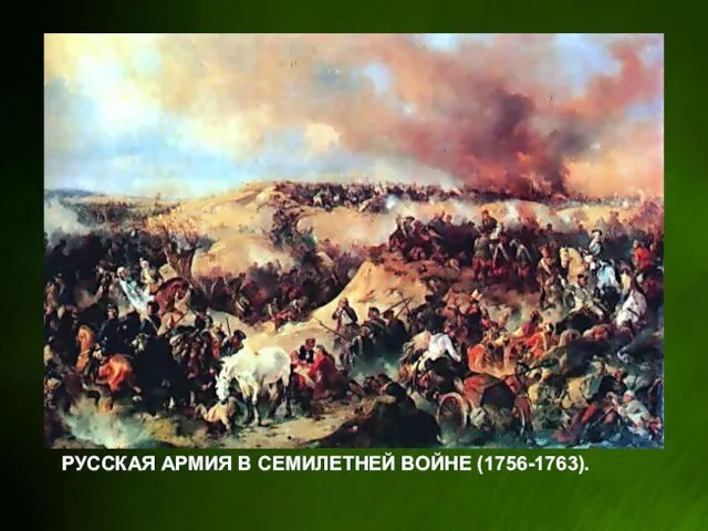 Русская армия в Семилетней войне (1756-1763).