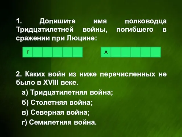 1. Допишите имя полководца Тридцатилетней войны, погибшего в сражении при Люцине: Г