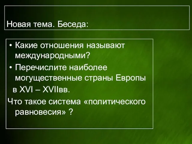 Новая тема. Беседа: Какие отношения называют международными? Перечислите наиболее могущественные страны Европы