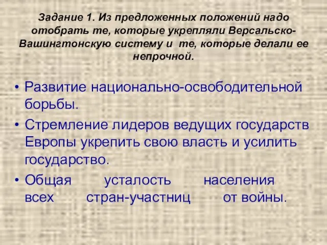 Задание 1. Из предложенных положений надо отобрать те, которые укрепляли Версальско-Вашингтонскую систему