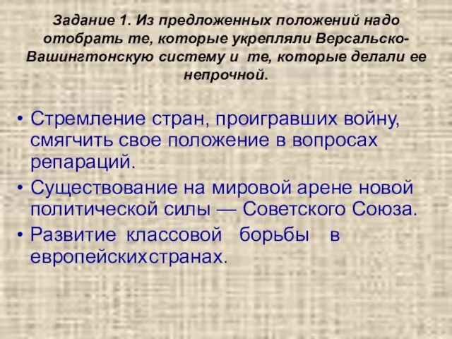 Задание 1. Из предложенных положений надо отобрать те, которые укрепляли Версальско-Вашингтонскую систему