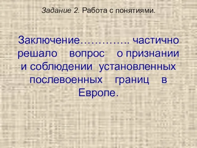 Задание 2. Работа с понятиями. Заключение………….. частично решало вопрос о признании и