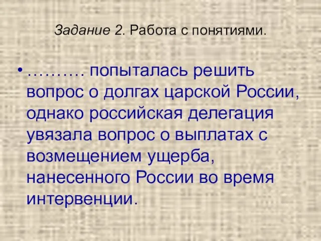 Задание 2. Работа с понятиями. ………. попыталась решить вопрос о долгах царской