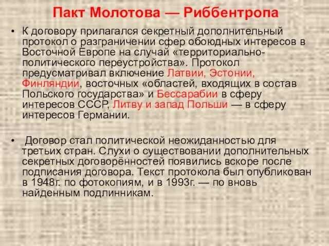 Пакт Молотова — Риббентропа К договору прилагался секретный дополнительный протокол о разграничении