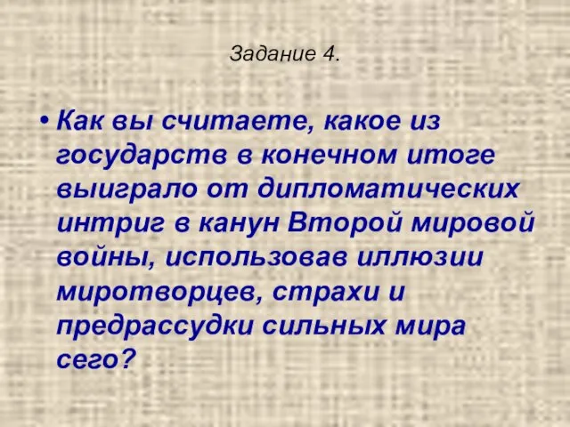 Задание 4. Как вы считаете, какое из государств в конечном итоге выиграло