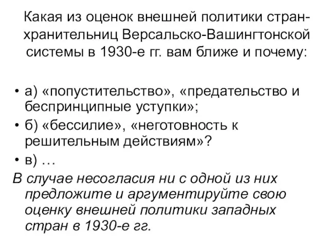 Какая из оценок внешней политики стран-хранительниц Версальско-Вашингтонской системы в 1930-е гг. вам