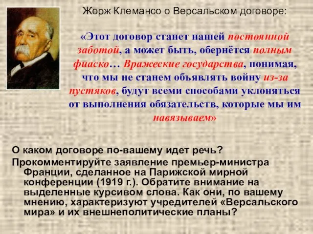 Жорж Клемансо о Версальском договоре: «Этот договор станет нашей постоянной заботой, а