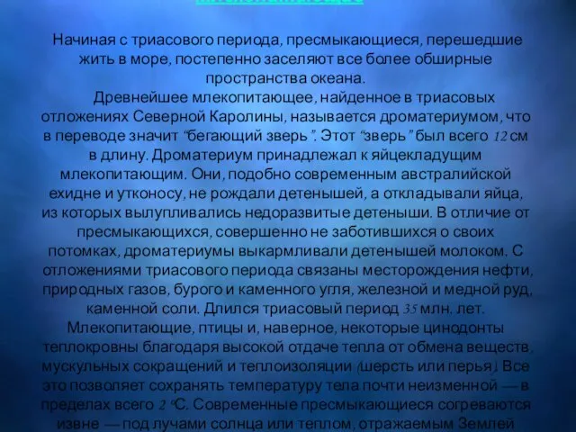 Млекопитающие Млекопитающие Начиная с триасового периода, пресмыкающиеся, перешедшие жить в море, постепенно