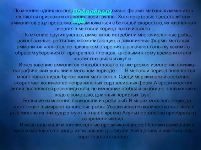 По мнению одних исследователей, причудливые формы меловых аммонитов являются признаком старения всей