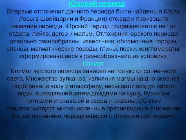 Юрский период Впервые отложения данного периода были найдены в Юрах (горы в