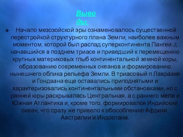 Начало мезозойской эры ознаменовалось существенной перестройкой структурного плана Земли, наиболее важным моментом,