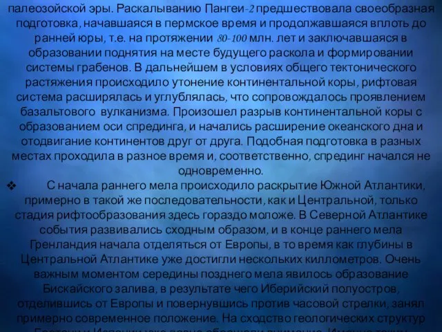 Возникает Атлантический океан. Современный Атлантический океан возник путем раскола материка Пангея-2, сформировавшегося