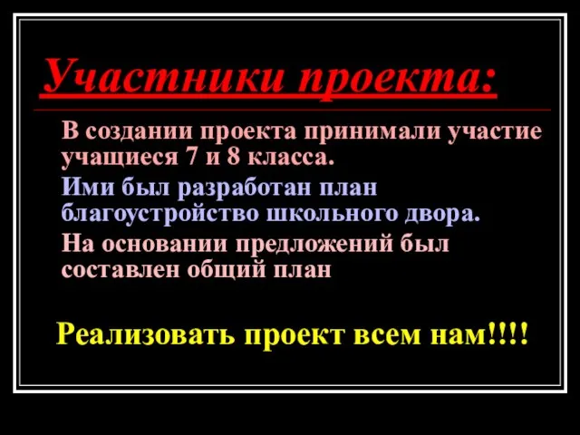 Участники проекта: В создании проекта принимали участие учащиеся 7 и 8 класса.