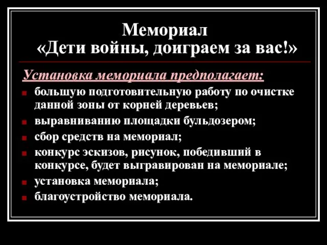 Мемориал «Дети войны, доиграем за вас!» Установка мемориала предполагает: большую подготовительную работу