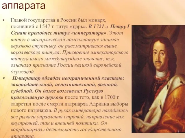Реформирование государственного аппарата Главой государства в России был монарх, носивший с 1547