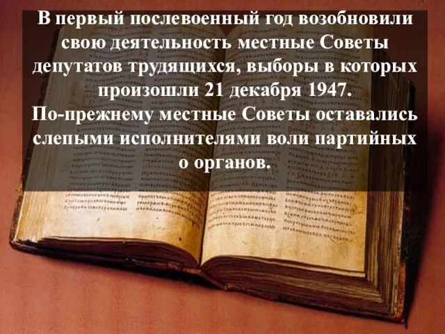 В первый послевоенный год возобновили свою деятельность местные Советы депутатов трудящихся, выборы