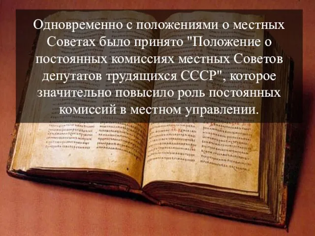 Одновременно с положениями о местных Советах было принято "Положение о постоянных комиссиях