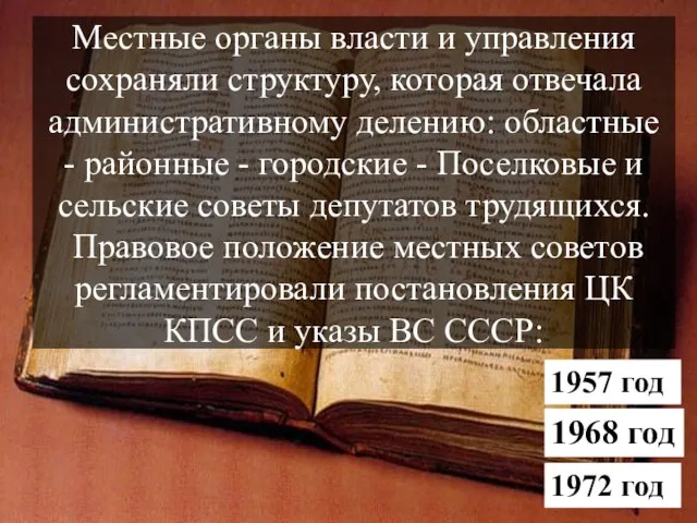 Местные органы власти и управления сохраняли структуру, которая отвечала административному делению: областные