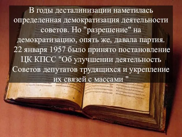 В годы десталинизации наметилась определенная демократизация деятельности советов. Но "разрешение" на демократизацию,