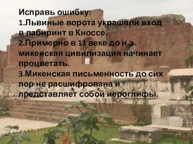 Исправь ошибку: 1.Львиные ворота украшали вход в лабиринт в Кноссе. 2.Примерно в