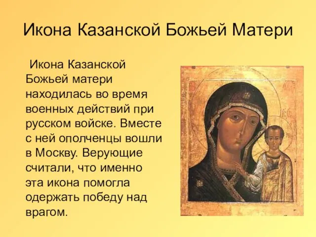 Икона Казанской Божьей Матери Икона Казанской Божьей матери находилась во время военных