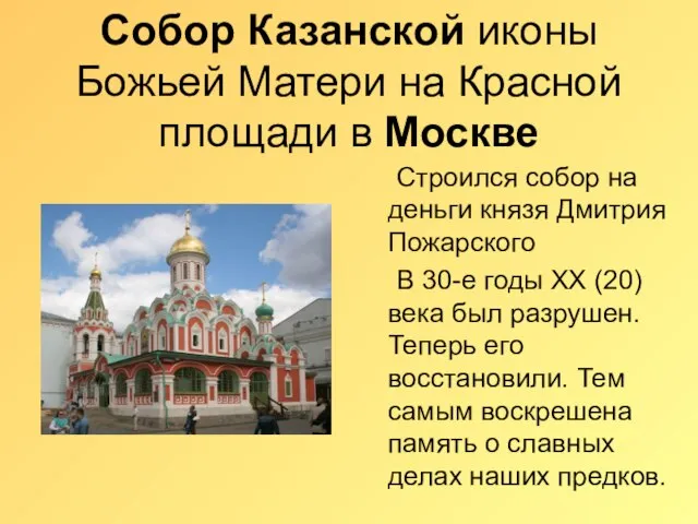 Собор Казанской иконы Божьей Матери на Красной площади в Москве Строился собор