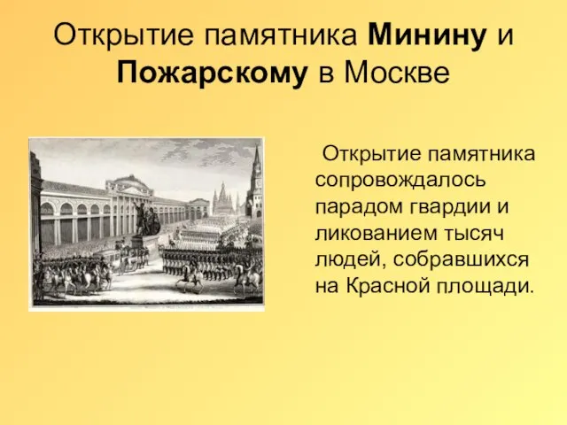 Открытие памятника Минину и Пожарскому в Москве Открытие памятника сопровождалось парадом гвардии