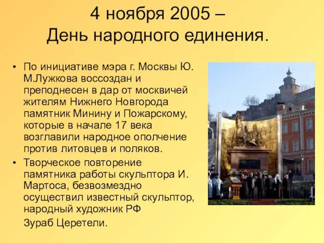 4 ноября 2005 – День народного единения. По инициативе мэра г. Москвы