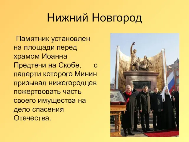 Нижний Новгород Памятник установлен на площади перед храмом Иоанна Предтечи на Скобе,