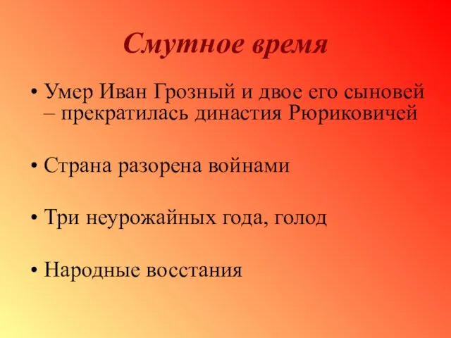 Смутное время Умер Иван Грозный и двое его сыновей – прекратилась династия