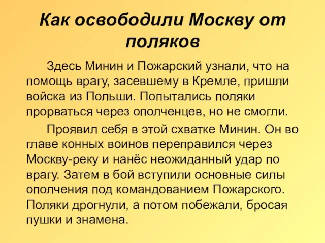 Как освободили Москву от поляков Здесь Минин и Пожарский узнали, что на