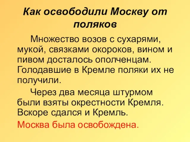 Как освободили Москву от поляков Множество возов с сухарями, мукой, связками окороков,