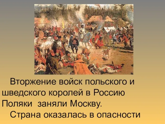 Вторжение войск польского и шведского королей в Россию Поляки заняли Москву. Страна оказалась в опасности