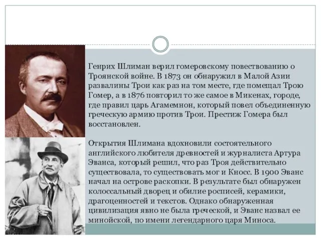 Генрих Шлиман верил гомеровскому повествованию о Троянской войне. В 1873 он обнаружил